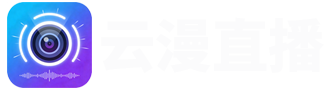 云漫直播